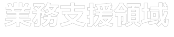 業務支援領域