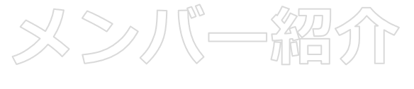 メンバー紹介